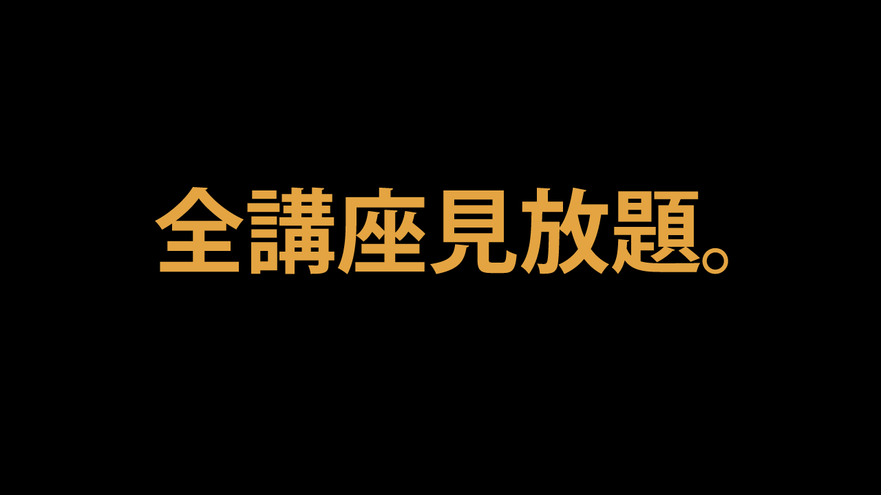 藤井の月額制