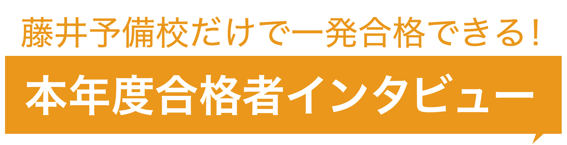 藤井予備校だけで一発合格できる！