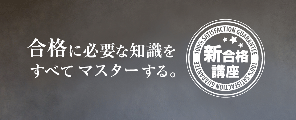 新・合格講座