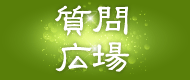 質問広場