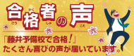 合格者からのアドバイス