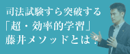 藤井メソッド