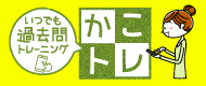 過去問トレ