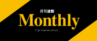 月刊連載Monthly