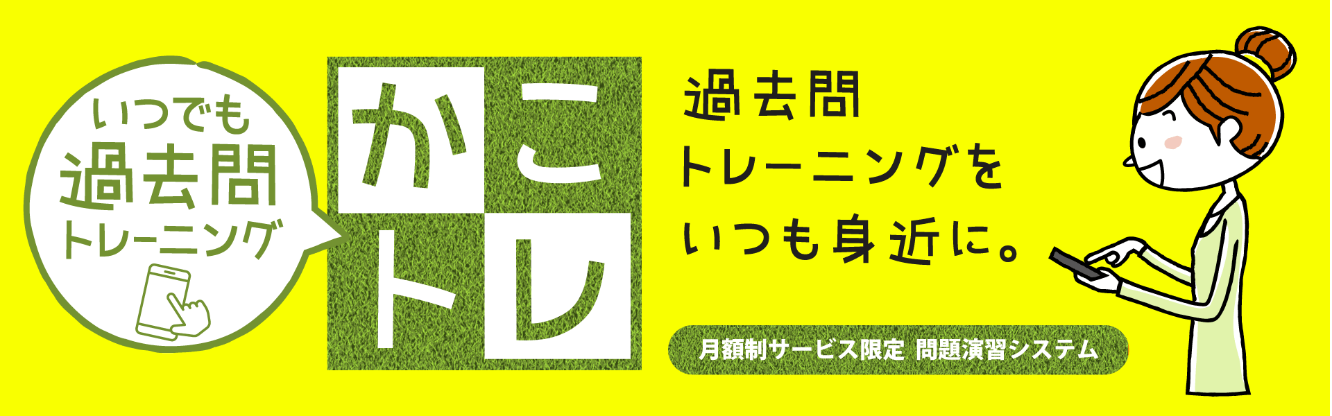 かこトレ