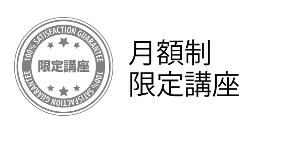 月額制限定