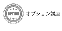 オプション講座