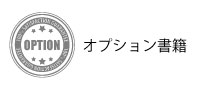 オプション書籍