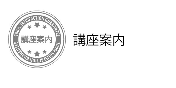 講座案内